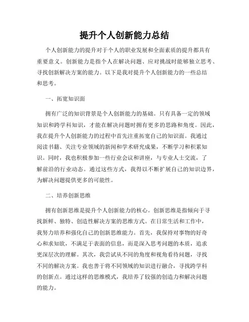 提升个人创新能力总结