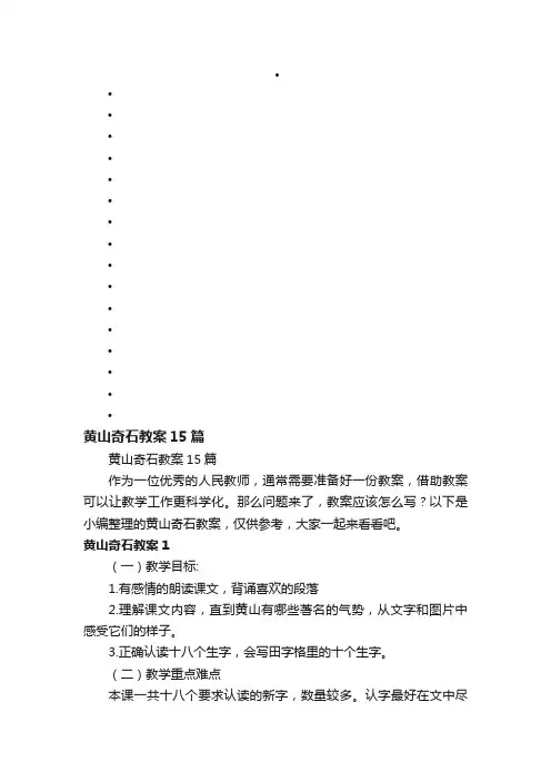 黄山奇石教案15篇