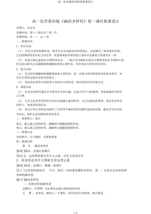 高一化学碳的多样性教案