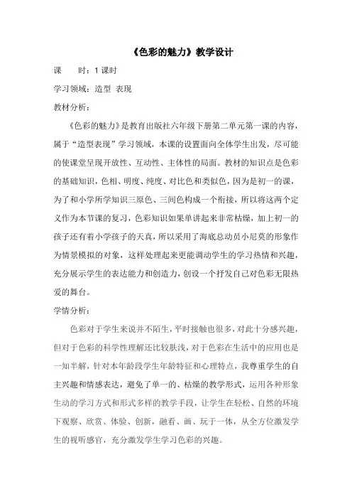 初中美术_初中美术1.1色彩的魅力教学设计学情分析教材分析课后反思
