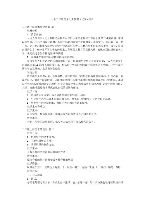 小学二年级美术上册教案(优秀4篇)