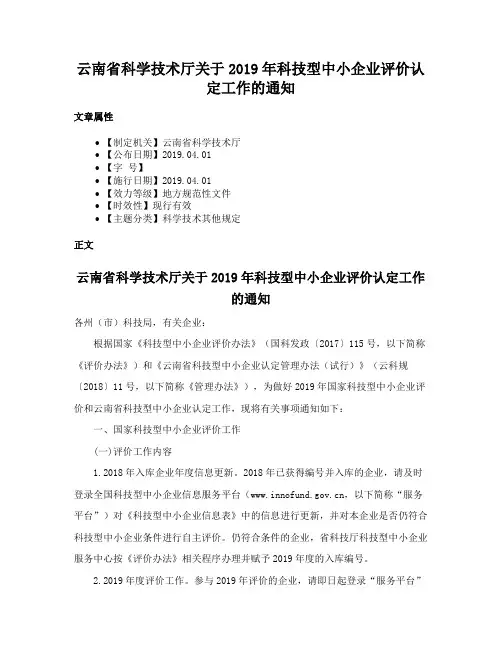 云南省科学技术厅关于2019年科技型中小企业评价认定工作的通知