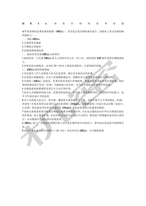 MRSA预防控制制度和措施