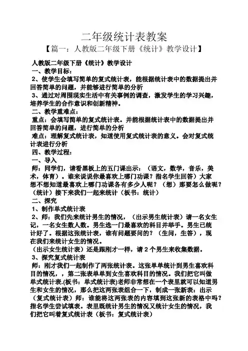 二年级统计表教案
