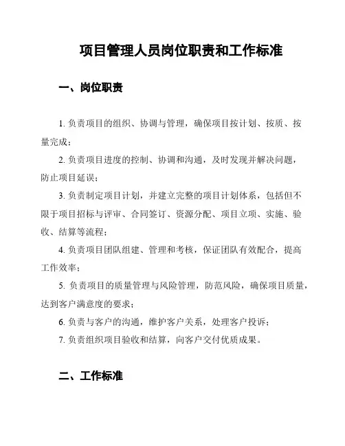 项目管理人员岗位职责和工作标准