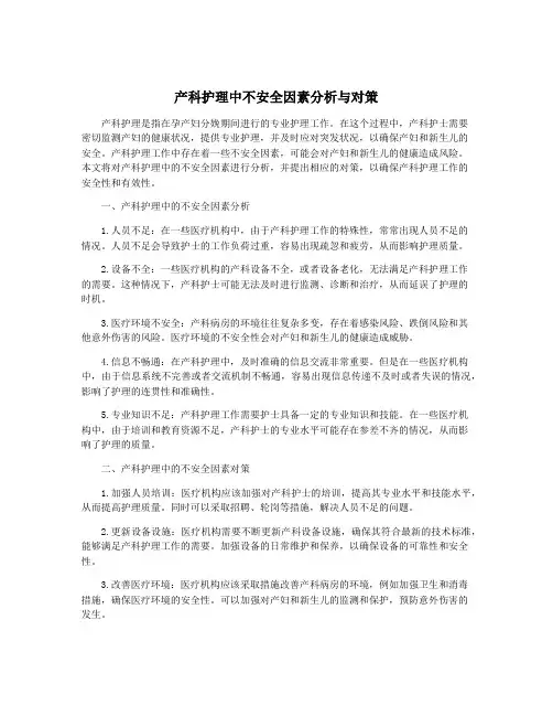 产科护理中不安全因素分析与对策