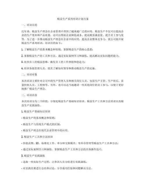 精益生产系列培训计划方案