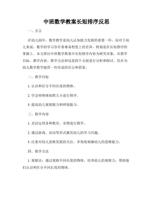 中班数学教案长短排序反思