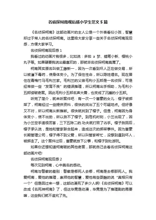 名侦探柯南观后感小学生范文5篇