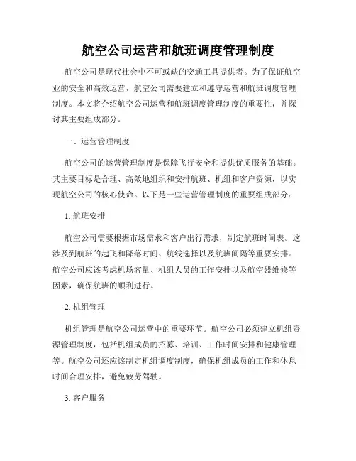 航空公司运营和航班调度管理制度