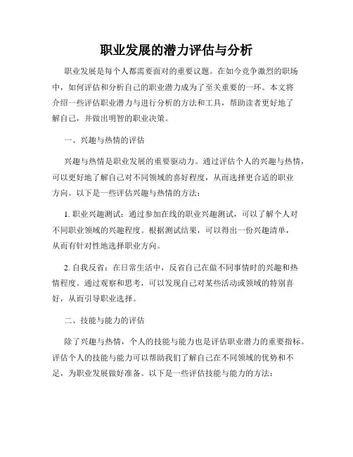 职业发展的潜力评估与分析