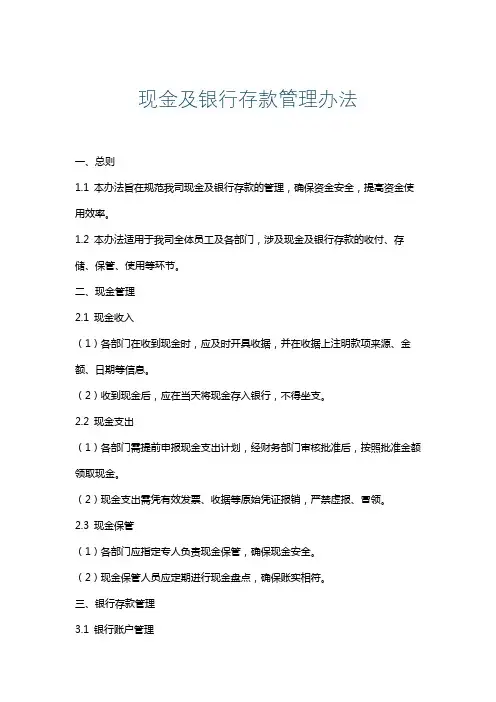 现金及银行存款管理办法