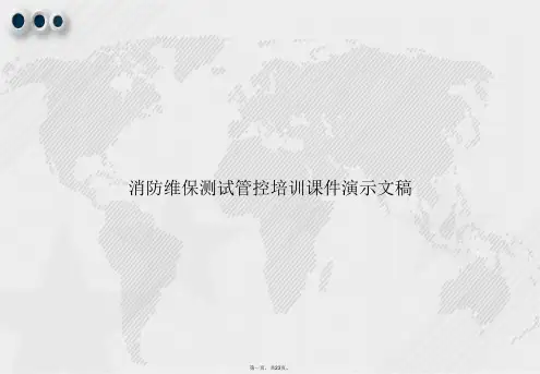 消防维保测试管控培训演示文稿讲课文档
