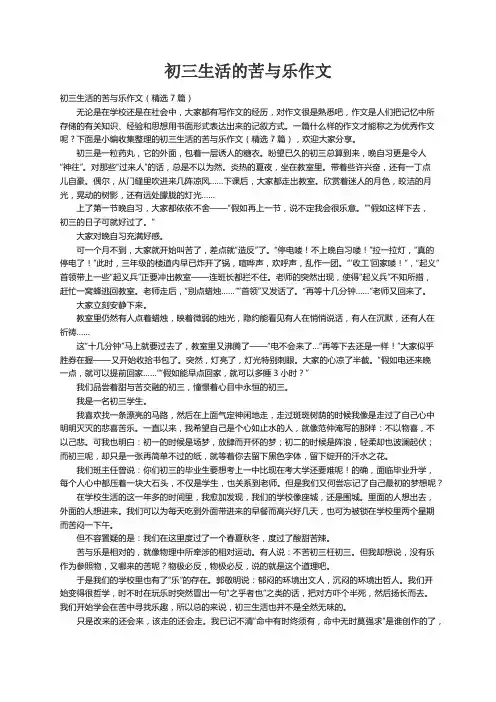 初三生活的苦与乐作文（精选7篇）