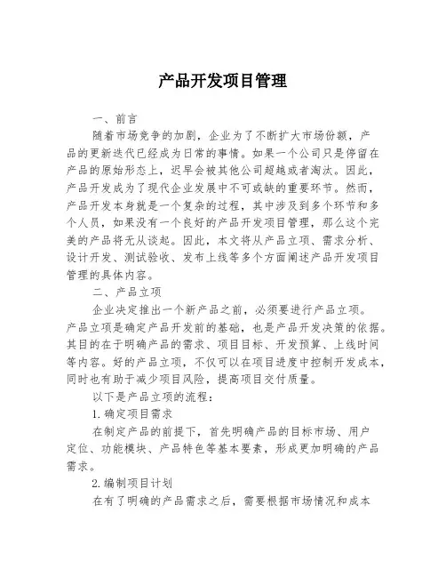 产品开发项目管理