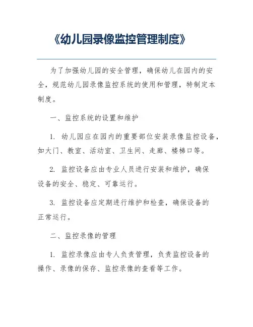 《幼儿园录像监控管理制度》