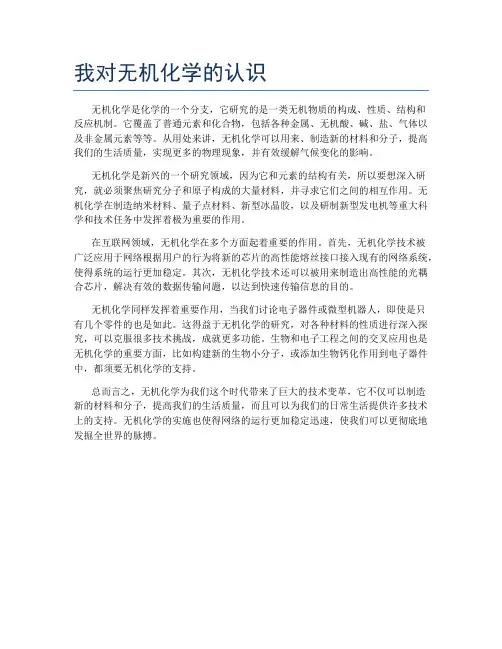 我对无机化学的认识