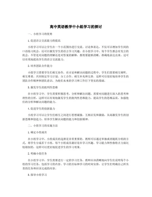 高中英语教学中小组学习的探讨
