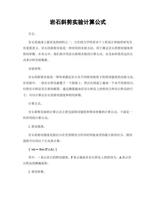 岩石斜剪实验计算公式