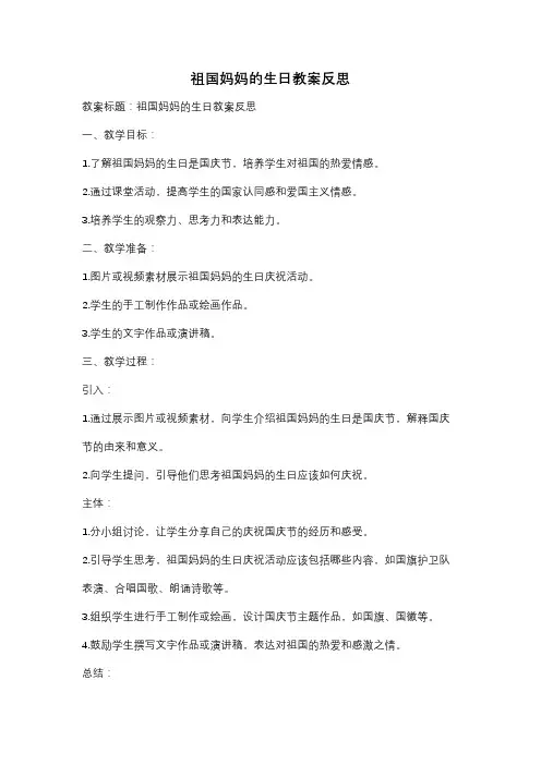 祖国妈妈的生日教案反思