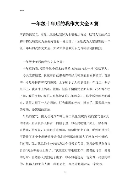 一年级十年后的我作文大全5篇