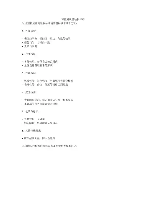 可塑料质量验收标准