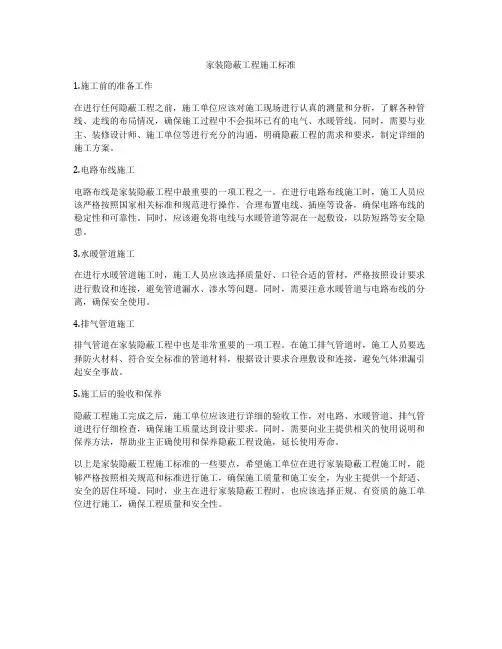 家装隐蔽工程施工标准