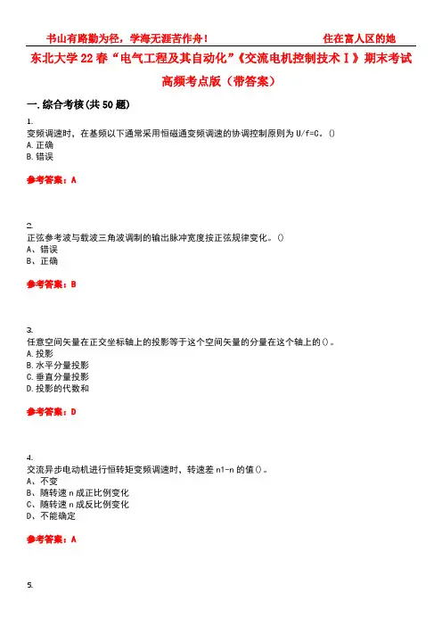 东北大学22春“电气工程及其自动化”《交流电机控制技术Ⅰ》期末考试高频考点版(带答案)试卷号：3