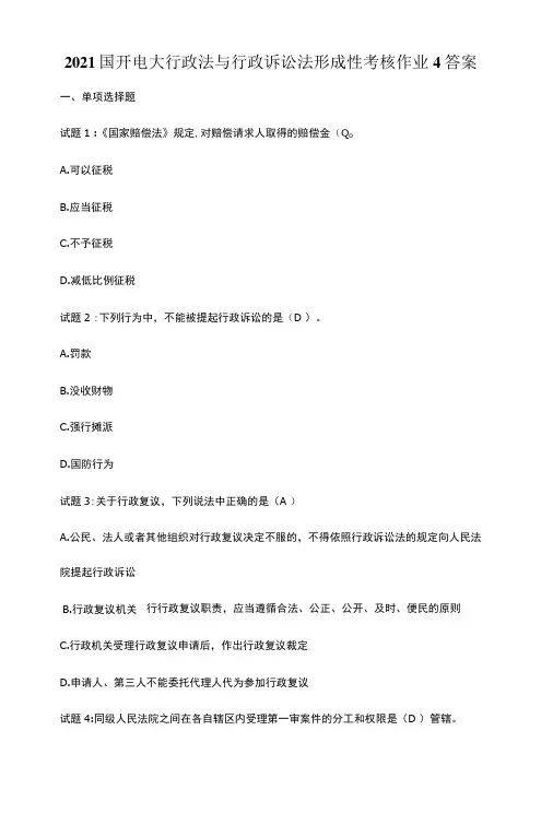 2021年电大行政法与行政诉讼法形成性考核作业4答案