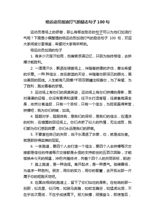 给运动员加油打气的励志句子100句