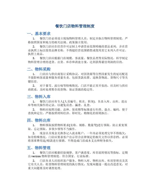 餐饮门店物料管理制度
