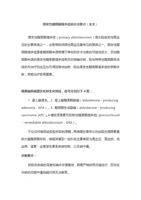 原发性醛固酮增多症的诊治要点(全文)