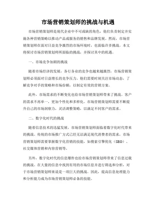 市场营销策划师的挑战与机遇