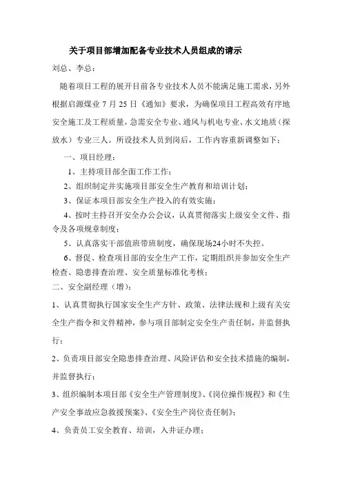 关于项目部增加配备专业技术人员组成的请示