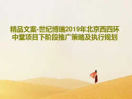 精品文案-世纪博瑞2019年北京西四环中堂项目下阶段推广策略及执行规划128页PPT