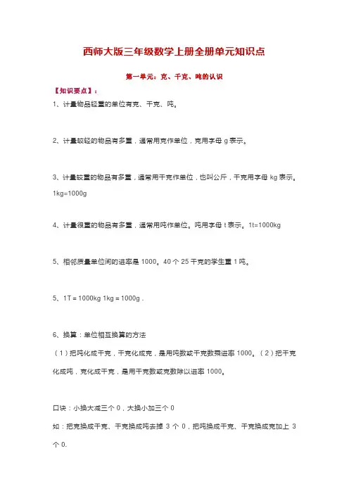 西师大版三年级数学上册全册单元知识点