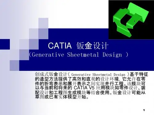 CATIA 钣金教程