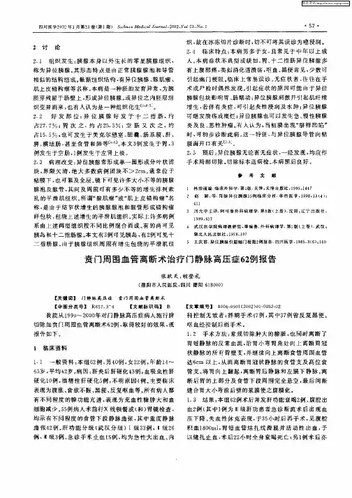 贲门周围血管离断术治疗门静脉高压症62例报告