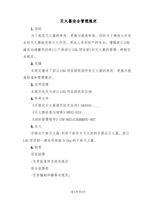 灭火器安全管理规定(5篇)