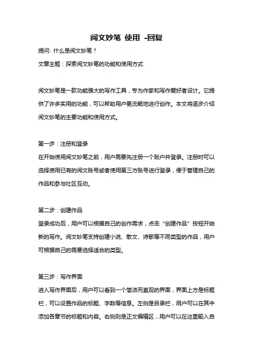 阅文妙笔 使用 -回复