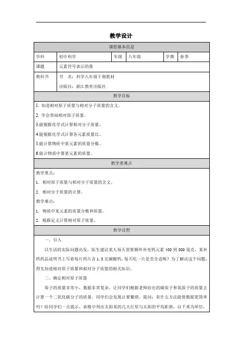 2.7元素符号表示的量教学设计浙教版八年级下册科学