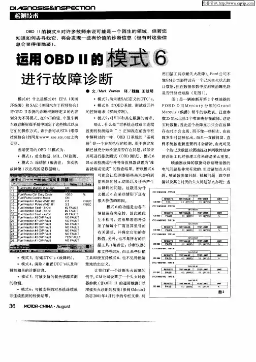 运用OBDⅡ的模式6进行故障诊断