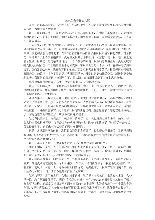 难忘的友情作文八篇