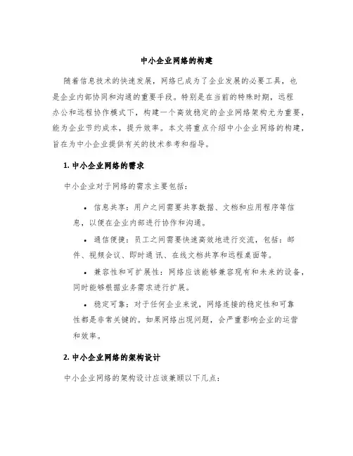 中小企业网络的构建