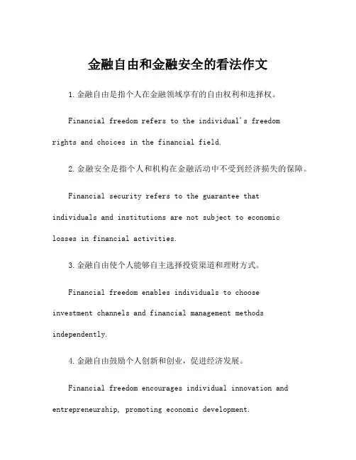 金融自由和金融安全的看法作文