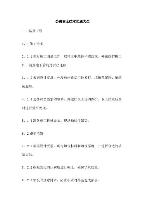 公路安全技术交底大全