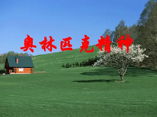 《奥林匹克精神》ppt课件
