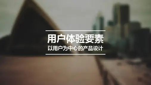 以用户为中心的产品设计,用户体验要素PPT