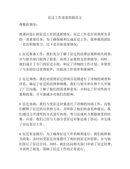 征迁工作进度简报范文