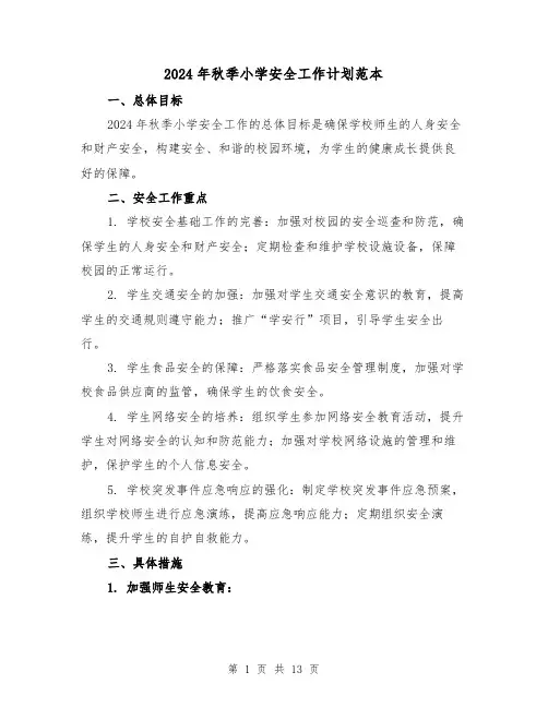 2024年秋季小学安全工作计划范本(3篇)